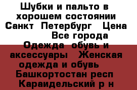 Шубки и пальто в  хорошем состоянии Санкт- Петербург › Цена ­ 500 - Все города Одежда, обувь и аксессуары » Женская одежда и обувь   . Башкортостан респ.,Караидельский р-н